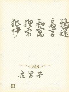 狐狸和乌鸦出自伊索寓言还是克雷洛夫寓言