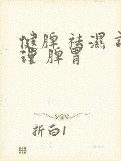 健脾 祛湿 调理 脾胃封面