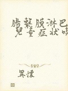 肠系膜淋巴结炎 儿童症状吃什么药封面