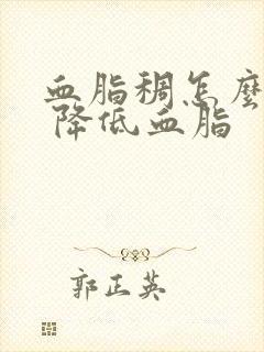 血脂稠怎么调理 降低血脂