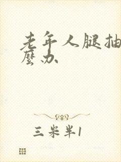 老年人腿抽筋怎么办封面