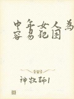 中年女人为什么容易犯困