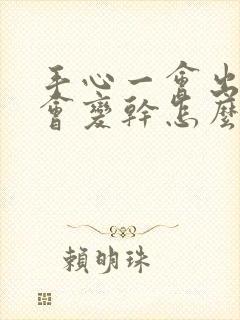 手心一会出汗一会变干怎么回事