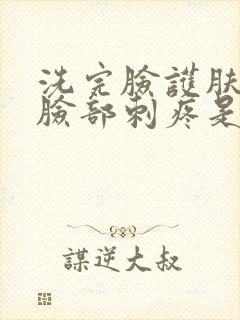 洗完脸护肤时 脸部刺疼是怎么回事