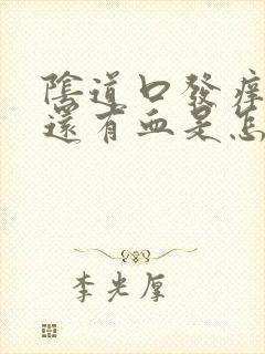 阴道口发痒而且还有血是怎么回事