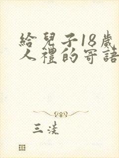 给儿子18岁成人礼的寄语一封信封面