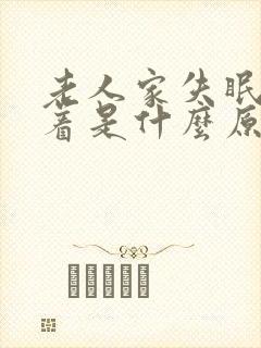 老人家失眠睡不着是什么原因