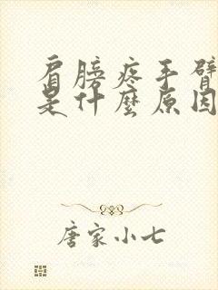 肩膀疼手臂发麻是什么原因引起的