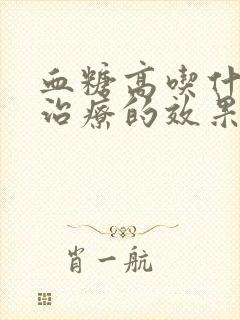 血糖高吃什么药治疗的效果最好