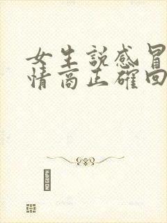 女生说感冒了高情商正确回复