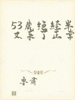 53岁绝经半年又来了正常吗封面