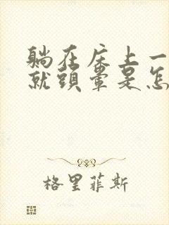 躺在床上一转头就头晕是怎么回事