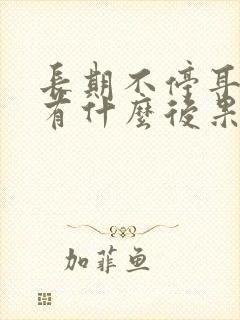 长期不停耳鸣会有什么后果