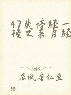 47岁停经一年后又来月经是怎么回事