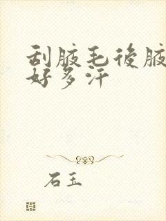 刮腋毛后腋下出好多汗