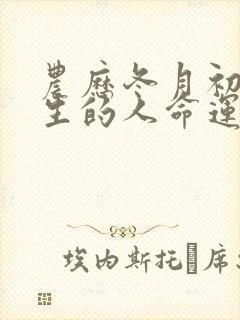 农历冬月初九出生的人命运