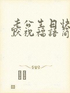 老公生日快乐幽默祝福语简短