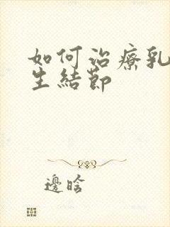 如何治疗乳房增生结节