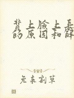 背上脸上长痤疮的原因和解决方法