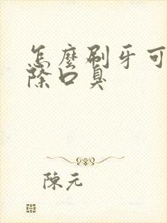 怎么刷牙可以祛除口臭