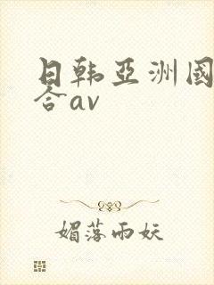 日韩亚洲国产综合av