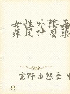 女性外阴两侧瘙痒用什么药封面