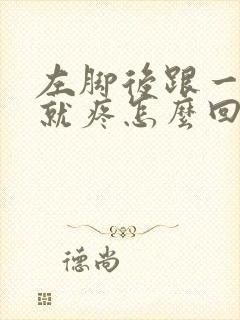 左脚后跟一走路就疼怎么回事