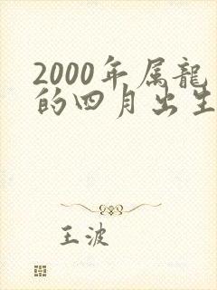 2000年属龙的四月出生的龙的命运