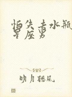 怕失去水瓶女的星座男