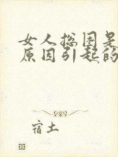 女人总困是什么原因引起的