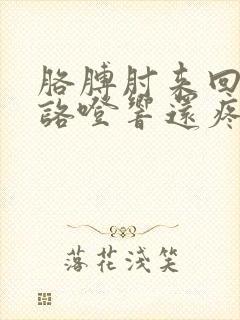 胳膊肘来回弯曲咯噔响还疼封面