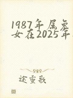 1987年属兔女在2025年每月财运如何