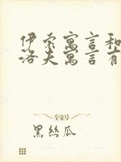 伊索寓言和克雷洛夫寓言有哪些故事