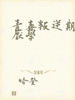 青春叛逆期男孩厌学