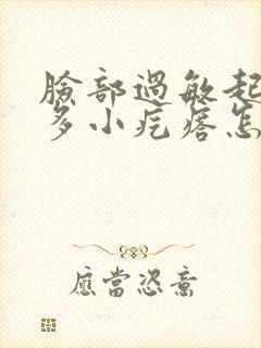 脸部过敏起了很多小疙瘩怎么办封面