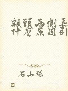 额头两侧长痘痘什么原因引起的