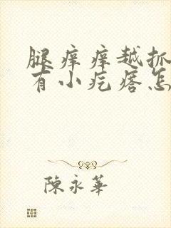 腿痒痒越抓越痒有小疙瘩怎么办