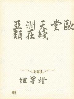 亚洲天堂欧美另类在线封面