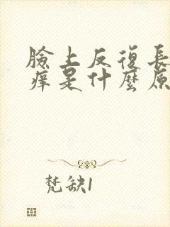 脸上反复长疙瘩痒是什么原因