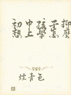 初中孩子抑郁不想上学怎么办