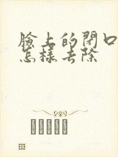 脸上的闭口粉刺怎样去除