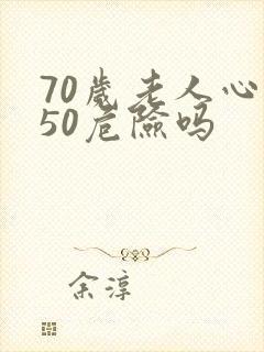 70岁老人心率50危险吗封面