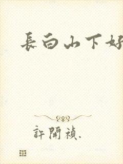 长白山下好种田