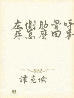 左侧肋骨呼吸都疼怎么回事