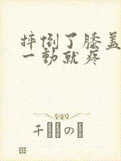 摔倒了膝盖内侧一动就疼