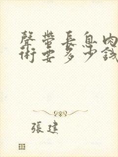 声带长息肉做手术要多少钱封面