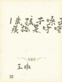 1岁孩子嗓子有痰总是呼噜响