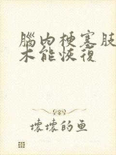 脑内梗塞肢体麻木能恢复