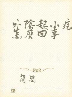 外阴起小疙瘩痒怎么回事