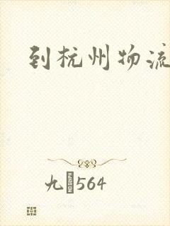 到杭州物流专线封面